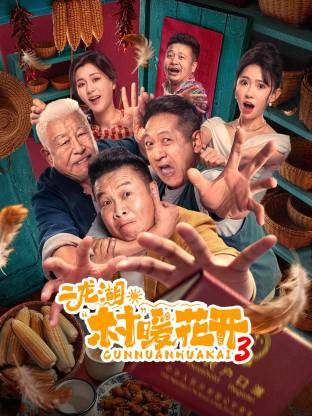 二龙湖“村”暖花开3海报