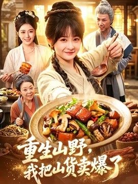 重生山野，我把山货卖爆了海报